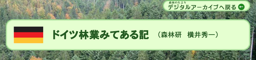 ドイツ林業みてある記