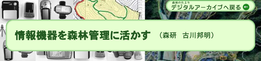 情報機器を森林管理に活かす