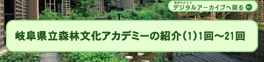 岐阜県立森林文化アカデミーの紹介