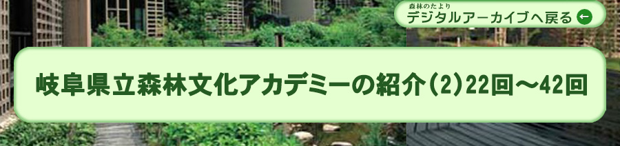 岐阜県立森林文化アカデミーの紹介