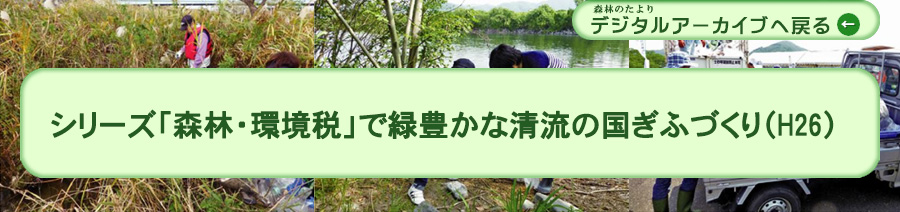 シリーズ「森林・環境税」で緑豊かな清流の国ぎふづくり
(H26)
