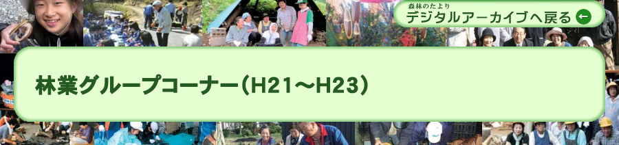 林業グループコーナー (H21～H23)