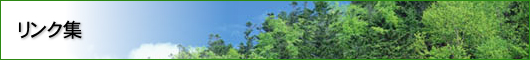 リンク集